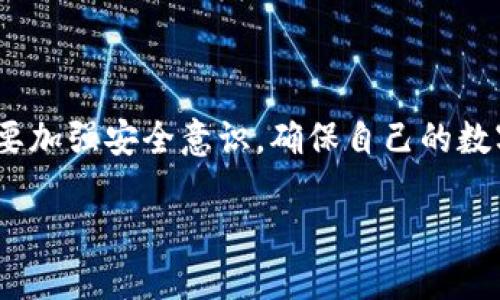 在处理“TP钱包里的钱没了怎么办”的问题时，首先要冷静下来，明确自己遇到的具体情况。以下是一些可能的步骤和建议，可以帮助你解决这个问题。

第一步：检查交易记录
首先，打开你的TP钱包，查看你的交易记录。可能是因为你不小心进行了转账，或者是某种费用被扣除了。你可以通过以下方法检查交易记录：
ul
    li打开TP钱包，进入“钱包”或“资产”页面。/li
    li找到“交易记录”或“历史记录”选项。/li
    li浏览最近的交易，查看是否有不明的支出。/li
/ul

第二步：确认网络状态
有时候，网络问题会导致交易未能及时更新。请确认你的网络是否正常，尝试切换到其他网络（如Wi-Fi或数据流量），重新打开TP钱包，看看余额是否恢复。如果问题仍然存在，接下来再进行深入的排查。

第三步：更新钱包应用
确保你的TP钱包应用是最新版本。开发者常常会推出更新，以修复漏洞或者改善用户体验。访问应用商店，检查是否有可用更新，并安装它们。更新完成后，再次查看你的余额。

第四步：尝试重启钱包
正如我们常常会重启手机来解决一些小问题一样，重启TP钱包也可能会有效。你可以尝试完全退出应用，关闭后台程序，然后重新打开钱包，这样可能会重新加载你的余额数据。

第五步：检查安全设置
在TP钱包中，检查一下你的安全设置。有可能是因为安全机制的原因导致余额显示不正确。确保你没有启用任何限制，或者没有修改密码或地址等重要信息。

第六步：联系技术支持
如果以上步骤都未能解决问题，那么建议你联系TP钱包的技术支持团队。通过他们的官方渠道，描述你的问题，提供相关的交易记录和屏幕截图，他们会根据具体情况给出更专业的解决方案。

第七步：防范未来问题
无论此次问题是否解决，都要学会如何防范未来可能出现的类似问题：
ul
    li定期备份钱包数据。/li
    li提高安全意识，不随便点击陌生链接，防止钓鱼攻击。/li
    li关注TP钱包的官方公告和社区动态，及时了解可能出现的问题和解决方案。/li
/ul

总之，当你发现TP钱包里的钱没了时，首先要保持冷静，逐步查找问题所在。通过合理的步骤和必要的求助，通常能够很快找到解决方法。同时，也要加强安全意识，确保自己的数字资产得以更好地保护。这个过程就像是面对一场可能的危机，你需要保持清晰的头脑，采取适当的行动，才能最终化险为夷，保护好自己的财产。

TP钱包资产消失：解决方法与防范措施