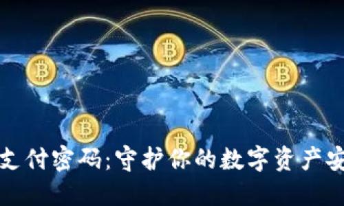 数字货币钱包支付密码：守护你的数字资产安全的秘密武器