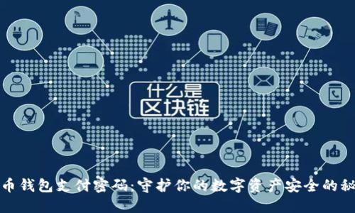 数字货币钱包支付密码：守护你的数字资产安全的秘密武器