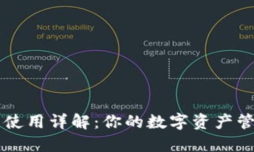 TP钱包使用详解：你的数字资产管理助手