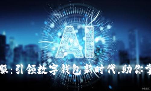 钱包金服：引领数字钱包新时代，助你掌控财富