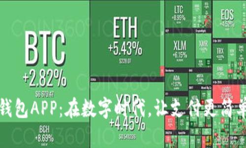 数字人民币钱包APP：在数字时代，让支付更简单的秘密武器