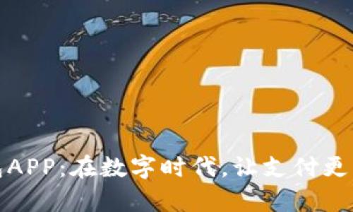 数字人民币钱包APP：在数字时代，让支付更简单的秘密武器