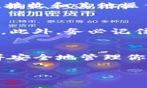 在使用TP钱包时，输入助记词是恢复钱包或导入钱包的重要步骤。以下是关于如何输入TP钱包助记词的详细步骤和说明：

第一步：打开TP钱包应用
首先，你需要确保你的TP钱包应用已经正确安装，并且是最新版本。打开应用程序，你将会看到主界面。如果你是第一次使用该应用，可以选择“创建新钱包”或“导入钱包”。

第二步：选择导入钱包
如果你已经有一个TP钱包，并且需要通过助记词导入它，请选择“导入钱包”选项。这通常会在主界面的显眼位置。

第三步：输入助记词
当你选择“导入钱包”后，系统会提示你输入助记词。请注意，助记词通常由12个、18个或24个单词组成，输入时需要确保单词的顺序和拼写准确无误。
在输入助记词时，系统通常会提供一个文本框。根据提示将所有助记词以空格分隔输入。例如：“apple banana cherry dog...”确保没有多余的空格或拼写错误，因为这可能导致导入失败。

第四步：确认和验证
输入完所有助记词后，点击“确认”或“继续”按钮。系统会自动验证你的助记词。如果一切正常，你将进入钱包的主界面。如果出现错误提示，请仔细核对输入的单词，确保每一个字母都正确。

第五步：设置安全措施
成功导入钱包后，TP钱包可能会要求你设置安全措施，比如密码或生物识别。这是为了进一步保护你的资产安全。强烈建议你设置这些安全选项，以避免任何潜在的盗用风险。

第六步：访问你的资产
完成所有步骤后，你就可以访问你的钱包，查看你的资产和交易记录了。此时，你可以进行转账、接收和其他操作。

注意事项
在输入助记词时，请务必保持环境的安全，不要在公共场合或不安全的网络环境下输入助记词。此外，务必记住：助记词是你钱包的唯一恢复方式，切勿将其透露给任何人，也不要将其保存在不安全的地方。

总结
以上就是在TP钱包中输入助记词的具体步骤。通过仔细的操作，你将能顺利地导入你的钱包，并安全地管理你的数字资产。如有其他疑问，可以在TP钱包的官方帮助中心找到更多的信息。

希望这些信息能够帮助你顺利输入TP钱包的助记词！如果你有其他问题，随时欢迎提问。