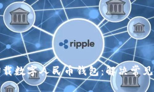 如何高效卸载数字人民币钱包：解决常见问题与技巧