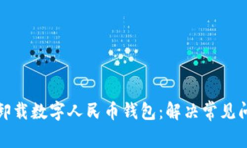如何高效卸载数字人民币钱包：解决常见问题与技巧