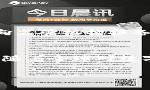 关于TP钱包（TP Wallet）是否被国家认可的问题，这是一个复杂的议题，涉及到多个国家的法律法规以及数字资产的监管政策。

什么是TP钱包？
TP钱包是一款数字货币钱包，支持多种主流数字货币的存储、转账和交易。随着区块链技术的发展，越来越多的人开始关注和使用这类数字资产钱包。在TP钱包中，用户可以安全地管理自己的私钥，进行数字资产的交易和管理。

TP钱包的合法性
要判断TP钱包是否被国家认可，首先需要了解每个国家的相关法律法规。很多国家对数字货币的态度不一，有些国家积极拥抱这一新兴领域，而另一些国家则持谨慎态度，甚至实施禁令。比如，日本和美国持相对宽松的态度，鼓励数字货币的发展，同时也建立了监管框架；而一些国家如中国对加密货币的交易则采取了严格的限制。

不同国家的监管政策
在考虑TP钱包的使用时，我们需要关注几个主要国家/地区的监管政策：
ul
    listrong美国/strong：美国对数字货币采取相对较开放的态度，各州的规定可能有所不同，但总体来说，在金融监管机构的指导下，数字资产交易是合法的。/li
    listrong欧洲/strong：欧洲各国对数字货币的态度也各不相同，有些国家，尤其是法国和德国，已经开始实施相应的法规来规范数字资产的交易和持有。/li
    listrong中国/strong：中国对加密货币的规范较为严格，明确禁止虚拟货币交易。但由于区块链技术的潜力，部分地方政府还是在探索其应用。/li
    listrong日本/strong：日本是对数字货币和区块链技术持开放态度的国家，TP钱包在该国的使用基本是合法且受到监管的。/li
/ul

用户需注意的法律风险
尽管TP钱包本身的技术并无明确的法律问题，但用户在使用过程中，仍需对平台的政策有清晰的理解。比如，在某些国家，进行大额的数字货币交易可能需要向监管机构报备，未按规定操作可能会面临法律后果。

总结与展望
TP钱包作为一款数字资产管理工具，其合法性在不同国家或地区的法规下并不一致。用户在使用TP钱包时，需了解相关法律政策，确保自己的操作合规。同时，随着全球对数字货币的认可度逐步提升，TP钱包等工具将有更广阔的应用前景。

TP钱包, 数字货币, 合法性, 国家认可/guanjianci