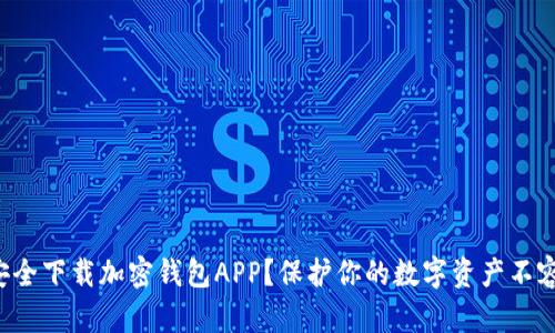 如何安全下载加密钱包APP？保护你的数字资产不容忽视！
