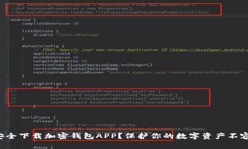 如何安全下载加密钱包APP？保护你的数字资产不容忽视！