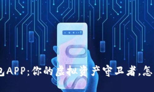 解锁ANT数字货币钱包APP：你的虚拟资产守卫者，怎么玩转数字货币世界？