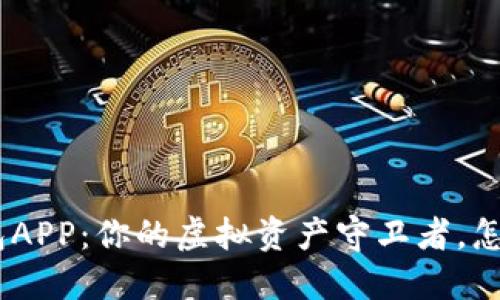 解锁ANT数字货币钱包APP：你的虚拟资产守卫者，怎么玩转数字货币世界？
