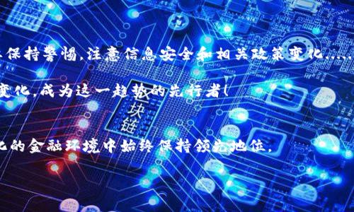 在目前的数字人民币系统中，数字人民币钱包的转让并不像其他通常的电子钱包那样直接。但我们可以讨论相关的方式和注意事项。以下是一篇关于如何转让数字人民币钱包的详细介绍。

什么是数字人民币钱包？
数字人民币钱包是央行推出的用于存储、使用数字人民币（e-CNY）的电子钱包。这种钱包可以用于日常支付、转账和购物，具有安全、便捷的特点......在中国，随着数字货币的推广，越来越多的人开始使用数字人民币钱包。

数字人民币的基本功能
数字人民币钱包的主要功能包括：
ul
    li消费支付：用户可以通过钱包直接在商户处扫码支付，完成购物。/li
    li转账：用户间可以通过手机号码或钱包地址发送数字人民币，方便快捷。/li
    li提现：将数字人民币兑换为现金，方便用户使用。/li
/ul
这些功能使得数字人民币钱包在日常生活中变得愈加重要。这是一个与传统银行账户相辅相成的系统......

为什么需要转让数字人民币钱包？
很多人可能会问：转让数字人民币钱包有什么必要呢？事实上，由于转让钱包涉及多个方面，可能的原因包括：
ul
    li个人隐私：如果你打算出售或转让你的设备，但又不想泄露个人支付信息，这时需要清空钱包。/li
    li设备更换：在更换手机或者平板时，很多用户希望将钱包里的余额和历史记录转移到新设备上。/li
    li合伙经营：在商户或团队协作的情况下，可能需要将账号转让给指定人员以便共同管理。/li
/ul
不论出于什么原因...转让数字人民币钱包都是一个复杂且具有挑战性的过程。

数字人民币钱包的转让难点
首先，数字人民币钱包的转让并没有官方明确的规定和标准流程......这就造成了很多用户在尝试转让时遇到了不少问题。以下是一些常见的难点： 
ul
    li无法直接转让：数字人民币钱包与用户的身份信息是关联的，目前不支持直接将钱包转让给他人。/li
    li余额处理问题：在转让过程中，如何处理钱包内的余额是一个问题。一些用户可能希望将余额转移至新的账户。/li
    li安全性考量：用户在转让过程中需要考虑安全性，以防止个人信息被贩卖或盗取。/li
/ul
这些难点使得用户在操作时需要谨慎应对，而不是草率行事......

如何处理数字人民币钱包的“转让”需求？
虽然数字人民币钱包的确不能像普通电子钱包那样直接转让，但还是有一些解决方案能够帮助到用户： 

h41. 提现和再充值/h4
如果你打算停止使用某个钱包，可以选择将钱包内的数字人民币提现到银行账户...这样，钱包的余额就不会再存在。而在新的手机或设备上重新下载数字人民币客户端，开设新的钱包，重新进行充值即可...

h42. 设备更换时的数据迁移/h4
在更换设备时，用户可以在新设备上下载安装数字人民币客户端，使用原先手机上的账户信息登录。这样，之前的余额和交易记录才能顺利迁移......当然，这也要求用户保留好他们的登录信息与银行卡绑定信息。

h43. 合作经营中的帐号使用/h4
如果是商业用途，多个用户共同管理一个钱包，建议在创建钱包时就设定“合共拥有”的模式，确保所有相关人员都能参与使用，而不必通过转让...

注意事项
在数字人民币钱包的使用过程中，用户还需要注意几个关键点： 
ul
    li信息安全：始终保护好自己的账户信息，不轻易与他人分享。任何可疑活动都应及时报警。/li
    li保持软件更新：确保数字人民币客户端保持最新版本，借此确保使用了最安全的技术。/li
    li了解政策变动：数字人民币作为新兴产业，其政策法规可能随时改变。要保持关注，以便能及时调整自己的使用方式。/li
/ul
这些注意事项在一定程度上能够帮助用户避免潜在的风险与问题，保持钱包的正常使用状态...

总结
虽然转让数字人民币钱包的过程并不直接，但通过提现、账户变更或共同经营等方式，均可实现用户的需求。在转让的过程中，用户需要保持警惕，注意信息安全和相关政策变化......对于每一个数字人民币的使用者来说，理解并掌握这些知识，不仅是维护自身权益的需要，更是享受数字经济时代带来的便利的能力。

未来，随着金融科技的快速发展，数字人民币及其使用方式会更加成熟，转让问题也许会迎刃而解......请务必关注行业动态，积极适应变化，成为这一趋势的先行者！

扩展阅读
为了进一步了解数字人民币的钱包系统以及其今后的发展，建议关注相关金融新闻、央行政策发布和专业人士的意见。这将使你在变化的金融环境中始终保持领先地位。 

希望以上内容能够帮助你了解如何处理数字人民币钱包的转让问题，帮助你在日常生活中更加自如自信地使用数字人民币。