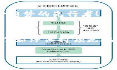 在目前的数字人民币系统中，数字人民币钱包的转让并不像其他通常的电子钱包那样直接。但我们可以讨论相关的方式和注意事项。以下是一篇关于如何转让数字人民币钱包的详细介绍。

什么是数字人民币钱包？
数字人民币钱包是央行推出的用于存储、使用数字人民币（e-CNY）的电子钱包。这种钱包可以用于日常支付、转账和购物，具有安全、便捷的特点......在中国，随着数字货币的推广，越来越多的人开始使用数字人民币钱包。

数字人民币的基本功能
数字人民币钱包的主要功能包括：
ul
    li消费支付：用户可以通过钱包直接在商户处扫码支付，完成购物。/li
    li转账：用户间可以通过手机号码或钱包地址发送数字人民币，方便快捷。/li
    li提现：将数字人民币兑换为现金，方便用户使用。/li
/ul
这些功能使得数字人民币钱包在日常生活中变得愈加重要。这是一个与传统银行账户相辅相成的系统......

为什么需要转让数字人民币钱包？
很多人可能会问：转让数字人民币钱包有什么必要呢？事实上，由于转让钱包涉及多个方面，可能的原因包括：
ul
    li个人隐私：如果你打算出售或转让你的设备，但又不想泄露个人支付信息，这时需要清空钱包。/li
    li设备更换：在更换手机或者平板时，很多用户希望将钱包里的余额和历史记录转移到新设备上。/li
    li合伙经营：在商户或团队协作的情况下，可能需要将账号转让给指定人员以便共同管理。/li
/ul
不论出于什么原因...转让数字人民币钱包都是一个复杂且具有挑战性的过程。

数字人民币钱包的转让难点
首先，数字人民币钱包的转让并没有官方明确的规定和标准流程......这就造成了很多用户在尝试转让时遇到了不少问题。以下是一些常见的难点： 
ul
    li无法直接转让：数字人民币钱包与用户的身份信息是关联的，目前不支持直接将钱包转让给他人。/li
    li余额处理问题：在转让过程中，如何处理钱包内的余额是一个问题。一些用户可能希望将余额转移至新的账户。/li
    li安全性考量：用户在转让过程中需要考虑安全性，以防止个人信息被贩卖或盗取。/li
/ul
这些难点使得用户在操作时需要谨慎应对，而不是草率行事......

如何处理数字人民币钱包的“转让”需求？
虽然数字人民币钱包的确不能像普通电子钱包那样直接转让，但还是有一些解决方案能够帮助到用户： 

h41. 提现和再充值/h4
如果你打算停止使用某个钱包，可以选择将钱包内的数字人民币提现到银行账户...这样，钱包的余额就不会再存在。而在新的手机或设备上重新下载数字人民币客户端，开设新的钱包，重新进行充值即可...

h42. 设备更换时的数据迁移/h4
在更换设备时，用户可以在新设备上下载安装数字人民币客户端，使用原先手机上的账户信息登录。这样，之前的余额和交易记录才能顺利迁移......当然，这也要求用户保留好他们的登录信息与银行卡绑定信息。

h43. 合作经营中的帐号使用/h4
如果是商业用途，多个用户共同管理一个钱包，建议在创建钱包时就设定“合共拥有”的模式，确保所有相关人员都能参与使用，而不必通过转让...

注意事项
在数字人民币钱包的使用过程中，用户还需要注意几个关键点： 
ul
    li信息安全：始终保护好自己的账户信息，不轻易与他人分享。任何可疑活动都应及时报警。/li
    li保持软件更新：确保数字人民币客户端保持最新版本，借此确保使用了最安全的技术。/li
    li了解政策变动：数字人民币作为新兴产业，其政策法规可能随时改变。要保持关注，以便能及时调整自己的使用方式。/li
/ul
这些注意事项在一定程度上能够帮助用户避免潜在的风险与问题，保持钱包的正常使用状态...

总结
虽然转让数字人民币钱包的过程并不直接，但通过提现、账户变更或共同经营等方式，均可实现用户的需求。在转让的过程中，用户需要保持警惕，注意信息安全和相关政策变化......对于每一个数字人民币的使用者来说，理解并掌握这些知识，不仅是维护自身权益的需要，更是享受数字经济时代带来的便利的能力。

未来，随着金融科技的快速发展，数字人民币及其使用方式会更加成熟，转让问题也许会迎刃而解......请务必关注行业动态，积极适应变化，成为这一趋势的先行者！

扩展阅读
为了进一步了解数字人民币的钱包系统以及其今后的发展，建议关注相关金融新闻、央行政策发布和专业人士的意见。这将使你在变化的金融环境中始终保持领先地位。 

希望以上内容能够帮助你了解如何处理数字人民币钱包的转让问题，帮助你在日常生活中更加自如自信地使用数字人民币。
