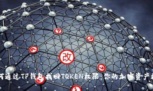 如何通过TP钱包找回TOKEN权限：你的加密资产救星