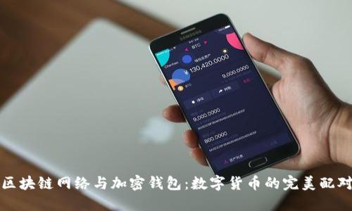 区块链网络与加密钱包：数字货币的完美配对