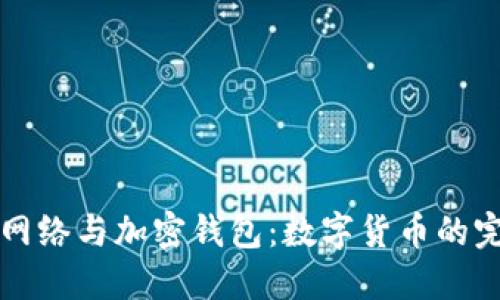 区块链网络与加密钱包：数字货币的完美配对