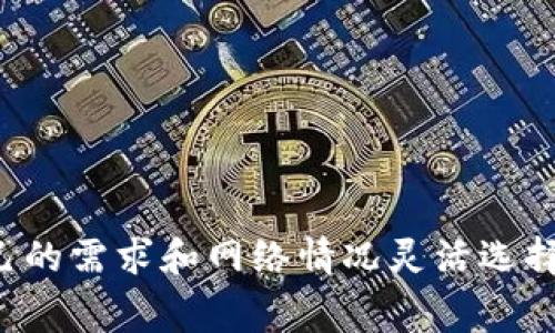 在TP钱包（Trust Wallet）中进行转账时，用户确实需要支付一定的费用。这些费用通常被称为“网络手续费”或“矿工费”。那么，让我们更深入地探讨一下TP钱包的转账费用以及其他相关信息。

什么是TP钱包？
TP钱包是一款流行的去中心化数字资产钱包，用户可以用它来存储、管理各种加密货币。它支持多个区块链，用户不仅可以存储常见的币种，比如比特币（BTC）、以太坊（ETH），还可以管理一系列其他币种及其代币。

转账需要支付的费用
在进行转账时，TP钱包会根据所使用的区块链网络的繁忙程度，动态计算手续费。这是因为每一笔交易必须经过矿工的验证，而这些矿工会根据网络的拥堵情况收取不同的费用。
例如，在以太坊网络上，如果需求高于供应，手续费可能会增加；反之，当网络相对空闲时，手续费会下降。用户在转账之前，可以在钱包界面上查看估算的手续费，并根据自己的需求做出选择。

费用的计算方式
转账费用的计算通常有两个主要因素：交易的复杂性和网络的拥堵程度。简单来说，越繁琐的交易，所需的费用就越高。此外，用户也可以选择手续费的高低——更高的费用意味着更快的确认速度，并且交易更有可能被矿工优先处理。

如何查看和设置转账费用
在TP钱包中，用户在进行转账时，可以在确认交易之前查看手续费，通常会显示为“Gas Fee”或“网络费用”。用户可以简单滑动滑块来选择希望支付的费用高低。
这给用户提供了很大的灵活性——比如在网络繁忙时，用户可以选择稍微高一点的费用以加快交易确认，也可以选择较低费用，适用于不太急迫的交易。

转账费用的其他考虑因素
除了网络费用之外，还有其他一些因素可能会影响用户的转账成本。例如，某些代币交易可能还会涉及其他额外费用，具体取决于协议本身。因此，用户在进行每笔交易时，都需要仔细检查所涉及的费用。

常见问题解答
ul
  listrong在TP钱包转账的费用能否免除？/strong/li
  一般情况下，网络手续费是不可免除的。但有时某些代币会有推广活动，可能会暂时减免部分费用。
  
  listrong费用从哪里支付？/strong/li
  每次交易所需的手续费会从用户所使用的加密货币中扣除。比如，用户发以太坊转账时，手续费会通过ETH支付。

  listrong如果我选择了较低的手续费，会发生什么？/strong/li
  如果网络拥堵且用户选择了较低的手续费，交易可能会等待较长时间才能被确认，甚至有可能在一定时间内未能确认。
/ul

总结
总的来说，TP钱包的转账确实需要支付费用，而这种费用通常会在交易确认之前以透明的方式告知用户。用户可以根据自己的需求和网络情况灵活选择手续费，以便在速度和成本之间找到最佳平衡。无论是新手还是老手，理解这些费用将在使用TP钱包时大大提高用户体验。