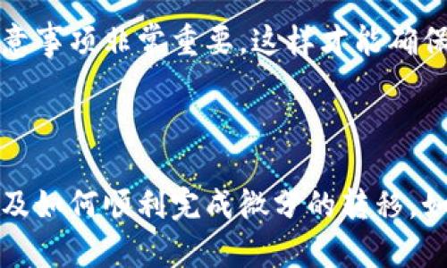 如何将OTC钱包里的微分转移到区块链？详解指南

在数字货币的日益普及当中，OTC（Over-The-Counter）钱包作为一种交易方式逐渐为人所熟知。其中，微分作为一种重要资产形式，许多人对于如何将其转移到区块链上仍然感到困惑。那么，OTC钱包里的微分究竟如何顺利转移到区块链呢？本文将为你详细解析这一过程，帮助你更好地管理和使用你的数字资产。

bianhao微分的定义与功能/bianhao

首先，我们需要明确什么是微分。微分（或称“micro units”）是一种比特币或其他加密货币单位下更小的分割。例如，在比特币中，1 BTC等于10^8聪（Satoshi）。微分可以作为进行小额交易时的一种便捷选择，使用户能够方便地使用和管理自己的资产。

虽然OTC钱包和传统钱包的使用有所不同，但它们的本质都是为了方便个人管理数字资产。通过OTC交易，用户可以更加灵活地进行交易，而微分的存在则使得资产的使用变得更加细化。

步骤一：了解OTC钱包与区块链的关系

在深入转移步骤之前，首先要了解OTC钱包与区块链之间的关系。OTC交易通常是私下交易，不通过公开交易所进行，而这使得其成了满足特定交易需求的一种方式。区块链则提供了一种去中心化的、公开透明的交易记录方式，是所有数字资产的储存和流通的基础。

OTC钱包中的微分实际上是存在于私有平台或交易所中的。这意味着，用户在操作时并不是直接在区块链上进行，而是在平台内部完成。而当你需要将微分转移到区块链上时，就需要进行相应的操作以确保安全性和准确性。

步骤二：检查微分的数量与确认

在开始转移之前，务必要了解你的OTC钱包中微分的数量。确保你的钱包中有足够的微分来进行转移，并且要确认是否有任何手续费或最低转账限制，通常这些信息可以在钱包的手续费说明或者帮助页面找到。

这一步骤是很关键的...因为如果你没有足够的微分，就不能完成转移。在数字货币世界，手续费经常会影响到你的交易结果。所以，作好预算是非常有必要的。

步骤三：选择合适的区块链钱包

接下来，选择一个适合的区块链钱包是必不可少的步骤。目前，有许多不同类型的区块链钱包，例如硬件钱包、软件钱包和移动钱包等。每种钱包都有其独特的优缺点。

如果你是新手，软件钱包可能是个不错的选择，因为它们使用简单且方便。但如果你更注重安全性，那么硬件钱包将是更好的选择。记住——安全第一！

步骤四：进行转账操作

确定好区块链钱包后，接下来我们就要进行转账操作了。在OTC钱包中找到账务或转账选项，并按照提示输入你想转账的数量以及目标区块链钱包的地址。确保这一步时十分小心，因为一旦发送错误，资产可能会永久丢失。

在这里...请务必牢记，进行数字资产转账时，转账的地址一定要完全准确。可以试着将地址复制粘贴，而不要手动输入，这样可以减少错误的发生。

步骤五：确认交易状态

交易请求发送后，接下来就需要静心等待。这时，你可以登录到区块链钱包中，查看是否已经收到转账的微分。按照区块链的特性，转账时间可能会有延迟，尤其是在网络繁忙的时候。所以保持耐心是关键。

此外，使用区块链浏览器查询交易状态是很有帮助的——通过输入你的交易哈希（Transaction ID）就能实时查看交易进度。

步骤六：安全存储和管理

最后，一旦微分成功转移到你的区块链钱包，确保对这些资产进行妥善管理和存储。可以考虑使用多重签名钱包、冷钱包等方式进行进一步的保护。

记住...数字资产的管理不仅仅是技术问题，更是对安全意识的要求。务必定期检查和更新你的安全策略！

总结

将OTC钱包里的微分转到区块链的过程虽然看似复杂，但只要按照上述步骤认真执行，实际上是可以轻松完成的。了解每一步的具体操作和注意事项非常重要，这样才能确保你的数字资产安全、准确无误地转移到新的平台上。

OTC钱包, 微分, 区块链, 转账/guanjianci 

在数字货币的海洋中，掌握正确的操作方式是每一个用户必备的技能。希望以上内容能够帮助你更好地理解OTC钱包与区块链之间的关系，以及如何顺利完成微分的转移。如果你还有其他疑问，欢迎在评论区进行讨论。让我们一起在这个充满机会和挑战的时代，开启属于我们的数字资产旅程吧！