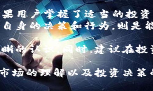 TP钱包，或者说Trust Wallet，是一种加密货币钱包，用于存储和管理多种数字资产。尽管TP钱包提供了安全和便捷的加密货币管理功能，但“会亏本”这一问题涉及多个方面。让我们从多个角度深入探讨一下。

TP钱包的基本功能

TP钱包作为一个去中心化的数字货币钱包，用户可以在这里存储、接收和发送多种加密货币。其核心功能包括：
ul
    li安全性：TP钱包采用了多重安全机制以保护用户的资产，私钥存储在用户设备上，避免中央服务器被攻击。/li
    li用户友好的界面：其简洁的用户界面使得新手用户能够轻松上手。/li
    li支持多种币种：不仅支持主流币种如比特币（BTC）、以太坊（ETH），还支持一些小众币种。/li
    li去中心化：这意味着用户自行管理自己的资产，不依赖任何中心化交易所。/li
/ul

市场行情的波动

当我们谈论到亏损时，实际上是要考虑市场行情的波动。加密货币市场的波动性非常大，价格可以在短时间内快速上涨或下跌。这就导致了：
ul
    li潜在的收益：如果你在正确的时间购买并在适当的时候出售，你可能会获得高额回报。/li
    li亏损的风险：反之，如果在市场下跌时购买或持有，也可能造成亏损。举个例子，假设你在比特币的高位买入，之后价格大幅下跌，很可能会面临亏损。/li
/ul

投资心理与策略

加密货币投资不仅仅是数字资产本身，更重要是投资者的心理和策略。首先，很多投资者可能对价格波动持有恐惧心理，这种情绪很容易让人在关键时刻做出错误的决定。
例如，看到价格下跌时，一些投资者可能选择立即抛售；但长期来说，持有并等待价格复苏是更常见的策略。当然，这需要极大的耐心和对市场的深入了解。

安全性与风险管理

在使用TP钱包时，安全性也是一个重要的考虑因素。虽然TP钱包提供了多重安全保护，用户仍需采取额外的安全措施。例如：
ul
    li定期备份私钥：一旦丢失，资产将无法恢复。/li
    li开启双重身份验证：这可以增加额外的安全层。/li
    li避免使用公共Wi-Fi进行交易：确保交易环境的安全。/li
/ul

与中心化交易所的比较

TP钱包与中心化交易所的另一个区别在于资产管理。在中心化交易所，用户的资产由平台托管，虽然方便，但相对不那么安全。而在TP钱包中，用户自己控制资产安全，这意味着：
ul
    li用户需要有更强的安全意识。/li
    li相应地，用户也能够在某种程度上避开中心化平台的监管和限制。/li
/ul

总结：TP钱包是否会亏本？

那么，TP钱包会亏本吗？答案是：这取决于多个因素，包括市场行情、投资策略、用户的安全意识等。如果用户掌握了适当的投资知识，并能够有效管理自己的风险，当然就能最大程度地避免亏损。
在这个充满机遇与挑战的加密货币世界中，TP钱包提供了一个安全的数字资产管理方式，但投资者自身的决策和行为，则是能否盈利的关键...

综上所述，不论是TP钱包还是其他同类产品，投资者在任何时候都需要对自己的风险承受能力有清晰的认识。同时，建议在投资前做好充分的研究...这样的投资，更可能是健康而长久的。

通过上述内容，我们可以明确，TP钱包的使用本身并不会导致亏损，而亏损与否，则取决于投资者对市场的理解以及投资决策的质量。希望这篇文章能为你提供有价值的信息，帮助你在未来的加密货币投资中做出明智的选择。