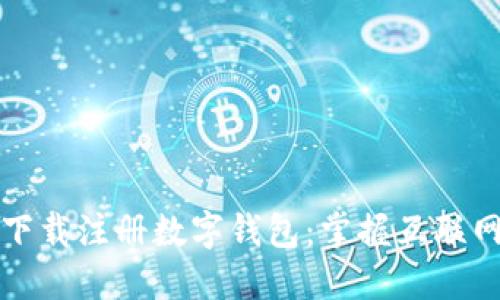 一步步教你下载注册数字钱包：掌握互联网金融新风潮