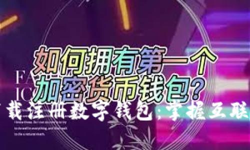 一步步教你下载注册数字钱包：掌握互联网金融新风潮