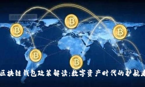 区块链钱包政策解读：数字资产时代的护航者