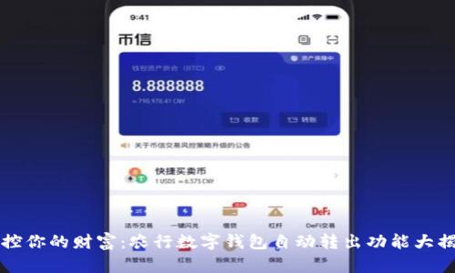 掌控你的财富：农行数字钱包自动转出功能大揭秘