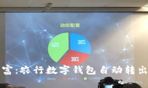 掌控你的财富：农行数字钱包自动转出功能大揭秘