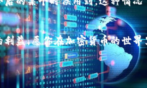 在TP钱包里出售加密货币的过程其实并不复杂，但由于不同的用户可能对加密货币交易的理解和使用程度不一，以下是一个详细的指导，帮助你一步一步完成：

1. 登录TP钱包
首先，确保你已经下载并安装了TP钱包。如果你已经有了账号，直接打开应用程序并输入你的密码进行登录。如果你还是新手，记得先创建一个新的钱包并妥善保存你的助记词与私钥，这些信息将是你访问钱包的关键。

2. 进入资产管理界面
在登录成功后，你会看到TP钱包的主界面。通常情况下，你的加密资产会在“资产”页中显示。在这个页面上，你可以看到各种加密货币的当前余额和市值信息。选择你希望出售的币种...比如：USDT、ETH、BSC等。

3. 点击出售或交易选项
找到你想出售的币种后，点击它以进入详细页面。在这个页面上，你可能会看到“出售”、“交易”或“发送”等选项，选择“出售”按钮。如果该选项没有显示，可能需要查看当前的市场行情或选择其他市场中介平台。

4. 选择出售数量
在出售页面，你需要输入希望出售的币的数量。这里可以直接输入数字，也可以选择全额出售。注意：
ul
    li了解市场价格：在开始交易之前，务必先浏览一下当前的市场价，以便选择合适的出售价格。/li
    li手续费信息：TP钱包可能收取交易手续费，出售时请留意相关信息，确保你了解最终可获利的金额。/li
/ul

5. 选择接收货币
在出售加密货币时，你需要选择你希望接收的货币类型，比如法币（如人民币、美元等）或者其他加密货币（如BTC、ETH等）。推荐选择一个流动性较好的货币，以方便后续的提取和使用。

6. 确认交易细节
一旦输入出售数量和选择接收货币，系统会显示交易的详细信息，包括出售价格、总费用和预期的收益。这时候请务必仔细核对...再进行确认。任何疏忽都可能导致经济损失！

7. 完成交易
确认交易后，系统会处理你的请求，生成交易记录。如果交易成功，你会看到交易完成的通知，并且你接收的货币应该会反映在你的钱包余额中。

8. 提取资金
如果你选择收取法币，通常在TP钱包内就可以直接提取到银行账户，也可能需要将法币或其他加密货币转移到其他交易所进行提现。在这个过程中，请确保提供准确的银行账户信息，以免提现失败，这种麻烦事情可没人喜欢。

9. 保管交易记录
出售加密货币后，记得妥善保存你的交易记录。这一的交易乃至涉及的税务问题，都可能需要在今后的某个时候用到。这种情况下，做好笔记总是明智之举。

结束语
出售币的过程其实并不复杂，但请务必谨慎操作，市场瞬息万变，你的判断和决策能力将影响你的利益。愿你在加密货币的世界里，玩得开心，投资顺利！ 

如有更多的问题，欢迎随时询问！