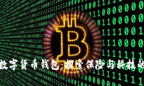 泰康人寿数字货币钱包：探索保险与科技的完美结合