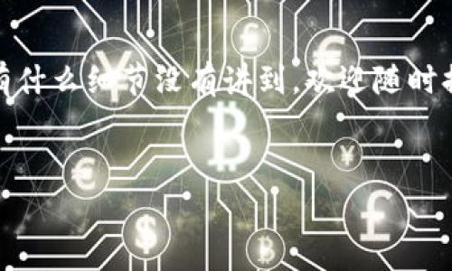 将火币（Huobi）交易所中的TRX（波场币）转移到TP钱包的操作其实并不复杂，但为了确保你能顺利完成这个过程，以下是详细的步骤和一些注意事项。下面的内容将帮助你了解整个转账过程。

步骤一：准备工作

在转账之前，有几个准备工作是必须要完成的。首先，你需要确认已经在火币注册并完成了身份验证。此外，你还需要下载并安装TP钱包，确保它已经设置妥当，能够正常使用。为了安全起见，建议你检查TP钱包的版本是否是最新的，以防止出现任何兼容性问题。

步骤二：获取TP钱包中的TRX地址

打开TP钱包，找到TRX（波场币），并点击“收款”以获得你的TRX钱包地址。这个地址是一个字符串，通常由字母和数字组成，它是用来接收TRX的关键。确保将这个地址复制精准，任何错误都可能导致资金丢失...

步骤三：登录火币账户

在确保你的TP钱包地址正确的前提下，接下来，登录你的火币账号。在火币后台，选择“资产管理”或“钱包”，这里你将找到你的数字资产，包括TRX。在TRX的栏目中，点击“提现”或“转账”。

步骤四：填写提现信息

在提现页面，你需要填写几个重要的信息。首先，在提现类别中选择TRX。接着，将你在TP钱包中复制的TRX地址粘贴到“收款地址”字段。务必仔细检查，确认无误后再进行下一步。同时，你还需要输入提现的金额。值得一提的是，火币会显示相关的提现手续费，请在转账前确认自己账户中有足够的余额来覆盖这些费用......

步骤五：确认转账

在填写完所有必要的信息后，点击“确认”按钮。此时，系统会要求你进行身份验证，可能是通过手机验证码或邮箱验证。完成这些步骤后，你的提现请求就会被处理。通常，转账会在几分钟内到账，但在网络繁忙时可能会有所延迟，这种情况是比较正常的。

步骤六：确认到账

转账过程中，你可能会收到一封邮件通知或者在火币的页面上看到提现状态。随后，打开你的TP钱包，查看是否已收到TRX。如果长时间未到账，可以再次核对火币的记录，确认交易状态。如果交易显示为“已完成”，但仍未到账，那么可能需要联系TP钱包的客服进行查询。

步骤七：安全与备份

交易完成后，请确保你的TP钱包安全。对钱包的恢复助记词或私钥进行安全备份，避免任何遗失所带来的损失。如果TP钱包提现功能支持二次验证，建议开启，以提高账户安全性：

ul
  li定期更新密码。/li
  li使用强密码和两步验证。/li
  li不要随意连接不安全的网络。/li
/ul

总结

将TRX从火币转移到TP钱包的操作虽然简单，但在每一步都要注意核对信息，确保安全。上述步骤希望对你顺利完成转账有所帮助。如果这...还有什么细节没有讲到，欢迎随时提问！

bianzi火币, TRX, 转账, TP钱包/bianzi
火币, TRX, 转账, TP钱包/guanjianci
