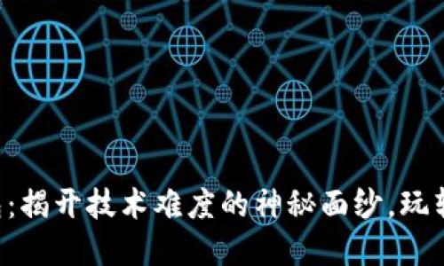 区块链钱包：揭开技术难度的神秘面纱，玩转数字货币！