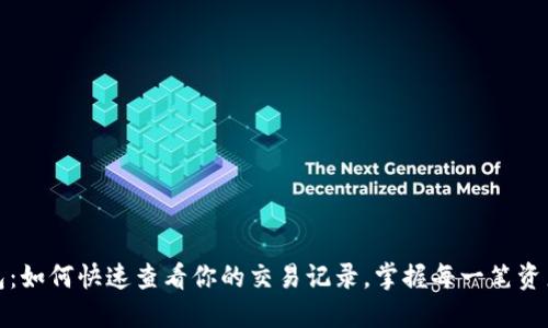 TP钱包：如何快速查看你的交易记录，掌握每一笔资产动态