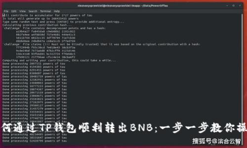 如何通过TP钱包顺利转出BNB：一步一步教你操作