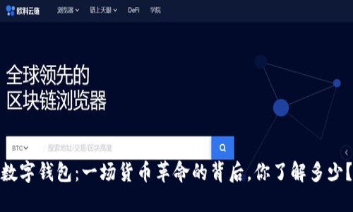 数字钱包：一场货币革命的背后，你了解多少？