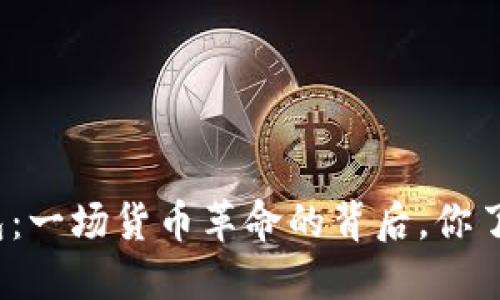 数字钱包：一场货币革命的背后，你了解多少？