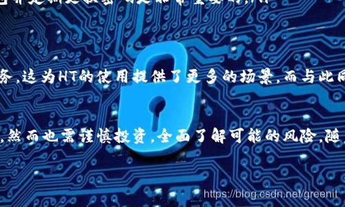 TP钱包中的“HT”是指“Huobi Token”，它是火币网的原生数字资产。HT作为一种数字货币，旨在为火币交易所的用户提供多种优惠和实用功能。通过持有HT，用户可以享受交易费折扣、参与特殊活动、获得平台内部投票权以及其他多种权益。

以下是HT的几个主要特点：

1. HT的基本概念
Huobi Token（HT）是中国最大的数字货币交易所之一——火币网所发行的代币。它是在2018年首次推出的，用于激励用户在火币平台上的交易与投资行为。拥有HT的用户可以享受更低的交易手续费，甚至在某些情况下，平台还会根据持有HT的数量提供额外的奖励。

2. HT的功能与优势
HT不仅仅是一个交易代币，它还具备多种功能，旨在提升用户的交易体验：
ul
  listrong交易手续费折扣：/strong持有HT的用户在进行交易时，可以享受一定比例的费用减免，这使得长期交易的用户节省了不少成本。/li
  listrong生态参与权：/strongHT持有者可以参与火币的项目投票，决定平台上线新项目的优先次序，从而影响自己投资的未来趋势。/li
  listrong增值机制：/strong火币还会定期使用平台的收益回购HT并销毁，从而减少总供应量，提升HT的市场价值。/li
/ul

3. 购买HT的方法
用户可以通过火币交易所购买HT，具体步骤如下：
ol
  li注册并完成实名认证，确保您的账户安全。/li
  li充值法币或其他数字货币到您的火币账户。/li
  li在交易市场中选择HT，进行购买。/li
/ol

4. HT的市场表现
HT自发行以来，一直受到投资者的关注。由于火币交易所的强大背景和不断增长的用户基础，HT的市场表现相对稳健。尽管出现过价格波动，但整体趋势向上。众所周知，加密货币市场存在风险，因此在投资HT前，用户需做好充分的市场调研。

5. 持有HT的注意事项
虽然HT有许多优势，但在持有它时用户也需要注意一些风险：
ul
  listrong市场风险：/strong所有数字资产都存在价格波动，HT的价值也会受到市场情绪、法规变化以及其他加密市场动态的影响。/li
  listrong安全风险：/strong与所有数字资产一样，用户也必须确保自己的私钥安全，避免被盗风险。使用安全的钱包并定期更换密码是非常重要的。/li
/ul

6. HT未来的发展前景
随着区块链技术的发展，HT作为火币生态中的一部分，未来仍然有很大的发展潜力。火币不断推出新的金融产品和服务，这为HT的使用提供了更多的场景。而与此同时，全球对数字资产的接受度逐渐提升，HT也可能受益于这一趋势。

总结
总体来说，HT作为火币交易所的重要组成部分，具有实用的功能和市场价值。持有HT的用户能够享受多种优惠与权益，然而也需谨慎投资，全面了解可能的风险。随着区块链技术的演进，HT的未来依然值得期待。“HT”不仅是一个代币，它更是火币生态中一把通往更多可能性的钥匙。

希望以上信息能够帮助用户更好地理解TP钱包中的HT代币。如果还有其他相关问题，欢迎继续提问！