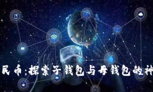 数字人民币：探索子钱包与母钱包的神秘关系