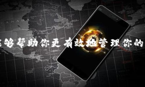 波宝钱包（TP Wallet）和TP钱包（TP Wallet）并不是同一个钱包，尽管它们的名字相似。下面我将为你详细介绍这两种钱包的区别和特点。

### 1. 什么是波宝钱包（TP Wallet）？

波宝钱包，往往被称为TP Wallet，是一种旨在提供安全存储和管理数字资产的工具。该钱包支持多种区块链的资产存储，允许用户方便地管理他们的加密货币财产。波宝钱包不仅支持主流货币，如比特币（BTC），以太坊（ETH）等，还支持一些小众的代币。

波宝钱包的一个突出特点是其用户友好的界面，尤其适合加密货币新手。这种设计使得用户可以轻松导航，即使没有技术背景的人也能快速上手。此外，波宝钱包通常提供安全性高的存储机制，能够保护用户的私钥和资产不受潜在的网络攻击...

### 2. TP钱包的功能与优势

TP钱包（或称为Tezos 钱包），则是一个专注于特定区块链技术的资产管理平台。与波宝钱包不同，TP钱包主要服务于Tezos区块链，它具有许多独特的功能，例如智能合约的操作及通过其平台进行的DApps（去中心化应用）的管理。

TP钱包的安全性同样得到了高度重视。用户的私钥在本地加密，并保存在用户的设备上，而不是通过中心化的服务器进行储存，这样极大降低了被黑客攻击的风险。此外，由于Tezos的特殊性，TP钱包还支持质押（staking）功能，让用户可以通过持有代币获得额外的收益...

### 3. 比较两者的使用场景

波宝钱包更多地是一个通用的钱包，它适合那些希望在多个区块链上存储和交易资产的用户，尤其是那些初入加密货币领域的人。而TP钱包则更倾向于为已深入Tezos生态的用户服务，这些用户可能会需要更多关于Tezos特定的功能。

比如说，如果你是一名热衷于挖掘新兴区块链项目的投资者，波宝钱包可能更符合你的需求，因为你可以在里面轻松地存储不同的货币。而如果你对Tezos的代币有深厚的兴趣，并想要参与其生态系统的构建，那么TP钱包的特性会使你更容易获得这些特定的服务...

### 4. 如何选择合适的钱包？

在选择哪种钱包更适合你时，首先要考虑你的需求。你希望存储哪些类型的加密货币？你更看重大众资产的多样性，还是特定区块链的深入功能？同样，界面友好性、安全性以及附加功能（如质押、借贷功能等）也都是需要考虑的因素。

综上所述，波宝钱包和TP钱包各具特色，适合不同类型的用户。理解他们的功能和适用场景，能够帮助你做出更好的选择...

### 5. 总结

波宝钱包和TP钱包虽然在名称上有些相似，但实际上分别为不同的用户群体提供服务。了解这些钱包的特点和适用场景，能够帮助你更有效地管理你的加密资产，从而为你的数字货币投资之路提供保障。在这个快速发展的数字世界里，选择合适的钱包是你成功的重要一步...

这就是对于波宝钱包（TP Wallet）与TP钱包的说明与比较，希望能对你有所帮助！如果你还有更多问题，欢迎随时询问！