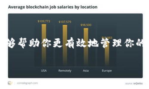 波宝钱包（TP Wallet）和TP钱包（TP Wallet）并不是同一个钱包，尽管它们的名字相似。下面我将为你详细介绍这两种钱包的区别和特点。

### 1. 什么是波宝钱包（TP Wallet）？

波宝钱包，往往被称为TP Wallet，是一种旨在提供安全存储和管理数字资产的工具。该钱包支持多种区块链的资产存储，允许用户方便地管理他们的加密货币财产。波宝钱包不仅支持主流货币，如比特币（BTC），以太坊（ETH）等，还支持一些小众的代币。

波宝钱包的一个突出特点是其用户友好的界面，尤其适合加密货币新手。这种设计使得用户可以轻松导航，即使没有技术背景的人也能快速上手。此外，波宝钱包通常提供安全性高的存储机制，能够保护用户的私钥和资产不受潜在的网络攻击...

### 2. TP钱包的功能与优势

TP钱包（或称为Tezos 钱包），则是一个专注于特定区块链技术的资产管理平台。与波宝钱包不同，TP钱包主要服务于Tezos区块链，它具有许多独特的功能，例如智能合约的操作及通过其平台进行的DApps（去中心化应用）的管理。

TP钱包的安全性同样得到了高度重视。用户的私钥在本地加密，并保存在用户的设备上，而不是通过中心化的服务器进行储存，这样极大降低了被黑客攻击的风险。此外，由于Tezos的特殊性，TP钱包还支持质押（staking）功能，让用户可以通过持有代币获得额外的收益...

### 3. 比较两者的使用场景

波宝钱包更多地是一个通用的钱包，它适合那些希望在多个区块链上存储和交易资产的用户，尤其是那些初入加密货币领域的人。而TP钱包则更倾向于为已深入Tezos生态的用户服务，这些用户可能会需要更多关于Tezos特定的功能。

比如说，如果你是一名热衷于挖掘新兴区块链项目的投资者，波宝钱包可能更符合你的需求，因为你可以在里面轻松地存储不同的货币。而如果你对Tezos的代币有深厚的兴趣，并想要参与其生态系统的构建，那么TP钱包的特性会使你更容易获得这些特定的服务...

### 4. 如何选择合适的钱包？

在选择哪种钱包更适合你时，首先要考虑你的需求。你希望存储哪些类型的加密货币？你更看重大众资产的多样性，还是特定区块链的深入功能？同样，界面友好性、安全性以及附加功能（如质押、借贷功能等）也都是需要考虑的因素。

综上所述，波宝钱包和TP钱包各具特色，适合不同类型的用户。理解他们的功能和适用场景，能够帮助你做出更好的选择...

### 5. 总结

波宝钱包和TP钱包虽然在名称上有些相似，但实际上分别为不同的用户群体提供服务。了解这些钱包的特点和适用场景，能够帮助你更有效地管理你的加密资产，从而为你的数字货币投资之路提供保障。在这个快速发展的数字世界里，选择合适的钱包是你成功的重要一步...

这就是对于波宝钱包（TP Wallet）与TP钱包的说明与比较，希望能对你有所帮助！如果你还有更多问题，欢迎随时询问！
