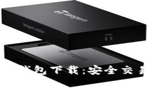 韩国电信区块链钱包下载：安全交易新时代的开端