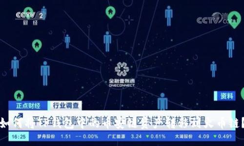 如何将TP钱包中的币安链资产转移到火币链？