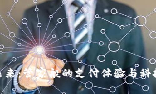 数字钱包的未来：管家般的支付体验与科技的深度结合