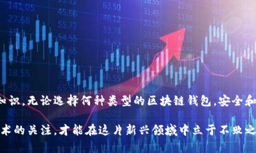 区块链钱包是一种用于存储、管理和交易数字货币（如比特币、以太坊等）的工具。它并不真实地存储货币，而是存储用户的密钥，允许用户访问他们在区块链上的资产。下面，我将详细介绍区块链钱包的原理、种类以及相关的安全性和使用注意事项。

区块链钱包的基本原理

区块链的核心在于去中心化的技术，而钱包则是这一技术的接口。钱包的运作基于公钥密码学，用户会生成一对密钥：公钥和私钥。公钥可以视为一种地址，可以公开分享给他人以接收资金；而私钥则是一个保密的信息，只能由钱包持有者掌握，它是签署交易的唯一凭证。

当用户发起一笔交易时，系统会使用私钥对交易进行签名，并通过网络将这笔交易发送到区块链网络中。其他节点会验证这笔交易的有效性，确保发送者拥有足够的资产，并且签名是正确的。通过这种方式，整个系统能够保持安全和透明。

区块链钱包的类型

区块链钱包可以大致分为三类：热钱包、冷钱包和纸钱包。每类钱包都有其独特的优点和缺点。

h4热钱包/h4
热钱包是指那些通过互联网连接的数字钱包。这类钱包通常使用简单，适合日常交易，但由于其在线状态，更容易受到黑客攻击。常见的热钱包包括手机应用、桌面软件和在线钱包服务。

h4冷钱包/h4
冷钱包则是指那些不与互联网连接的钱包。冷钱包通常更安全，可以用硬件设备或离线的USB存储设备来保存私钥。为了进行交易，用户需要将其冷钱包连接互联网，完成必要的操作后再断开。这种方式可以在一定程度上避免在线攻击。

h4纸钱包/h4
纸钱包是将公钥和私钥以二维码的形式打印在纸上，用户只需妥善保存好这张纸即可。虽然纸钱包在理论上是安全的，但如果丢失、损坏或者被不法之徒获取，就会面临丢失资产的风险。

区块链钱包的安全性

在使用区块链钱包时，安全性是一个不容忽视的问题。无论是热钱包还是冷钱包，用户都应采取相应的安全措施来保护自己的私钥和资产。

例如，对于热钱包，用户应该使用复杂的密码和双重验证功能以增强安全性。同时，要选择信誉良好的钱包服务提供商。对于冷钱包等离线存储方式，用户应确保妥善存放这些设备，避免遗失或被盗。

使用区块链钱包的注意事项

在使用区块链钱包的过程中，用户还需注意以下几点：
ul
    li定期备份钱包，确保在设备丢失或故障时能够恢复资产。/li
    li保持软件和设备的更新，以防止安全漏洞被利用。/li
    li避免在公共场合使用公开网络进行交易，以降低信息被窃取的风险。/li
/ul

结论

区块链钱包虽然看似复杂，但其原理相对简单。了解钱包的工作方式以及如何保障资产安全，是每一个数字货币投资者必备的知识。无论选择何种类型的区块链钱包，安全和便捷始终是最重要的考量因素。通过不断学习与实践，用户可以更有效地管理自己的数字资产，享受区块链带来的便利与安全。

在未来，随着区块链技术的发展，钱包的功能和安全性将不断提升，为用户提供更加安全便捷的数字货币交易体验。保持对新技术的关注，才能在这片新兴领域中立于不败之地。
