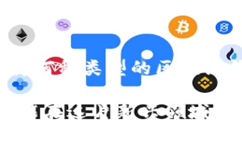 区块链钱包是一种用于存储、管理和交易数字货币（如比特币、以太坊等）的工具。它并不真实地存储货币，而是存储用户的密钥，允许用户访问他们在区块链上的资产。下面，我将详细介绍区块链钱包的原理、种类以及相关的安全性和使用注意事项。

区块链钱包的基本原理

区块链的核心在于去中心化的技术，而钱包则是这一技术的接口。钱包的运作基于公钥密码学，用户会生成一对密钥：公钥和私钥。公钥可以视为一种地址，可以公开分享给他人以接收资金；而私钥则是一个保密的信息，只能由钱包持有者掌握，它是签署交易的唯一凭证。

当用户发起一笔交易时，系统会使用私钥对交易进行签名，并通过网络将这笔交易发送到区块链网络中。其他节点会验证这笔交易的有效性，确保发送者拥有足够的资产，并且签名是正确的。通过这种方式，整个系统能够保持安全和透明。

区块链钱包的类型

区块链钱包可以大致分为三类：热钱包、冷钱包和纸钱包。每类钱包都有其独特的优点和缺点。

h4热钱包/h4
热钱包是指那些通过互联网连接的数字钱包。这类钱包通常使用简单，适合日常交易，但由于其在线状态，更容易受到黑客攻击。常见的热钱包包括手机应用、桌面软件和在线钱包服务。

h4冷钱包/h4
冷钱包则是指那些不与互联网连接的钱包。冷钱包通常更安全，可以用硬件设备或离线的USB存储设备来保存私钥。为了进行交易，用户需要将其冷钱包连接互联网，完成必要的操作后再断开。这种方式可以在一定程度上避免在线攻击。

h4纸钱包/h4
纸钱包是将公钥和私钥以二维码的形式打印在纸上，用户只需妥善保存好这张纸即可。虽然纸钱包在理论上是安全的，但如果丢失、损坏或者被不法之徒获取，就会面临丢失资产的风险。

区块链钱包的安全性

在使用区块链钱包时，安全性是一个不容忽视的问题。无论是热钱包还是冷钱包，用户都应采取相应的安全措施来保护自己的私钥和资产。

例如，对于热钱包，用户应该使用复杂的密码和双重验证功能以增强安全性。同时，要选择信誉良好的钱包服务提供商。对于冷钱包等离线存储方式，用户应确保妥善存放这些设备，避免遗失或被盗。

使用区块链钱包的注意事项

在使用区块链钱包的过程中，用户还需注意以下几点：
ul
    li定期备份钱包，确保在设备丢失或故障时能够恢复资产。/li
    li保持软件和设备的更新，以防止安全漏洞被利用。/li
    li避免在公共场合使用公开网络进行交易，以降低信息被窃取的风险。/li
/ul

结论

区块链钱包虽然看似复杂，但其原理相对简单。了解钱包的工作方式以及如何保障资产安全，是每一个数字货币投资者必备的知识。无论选择何种类型的区块链钱包，安全和便捷始终是最重要的考量因素。通过不断学习与实践，用户可以更有效地管理自己的数字资产，享受区块链带来的便利与安全。

在未来，随着区块链技术的发展，钱包的功能和安全性将不断提升，为用户提供更加安全便捷的数字货币交易体验。保持对新技术的关注，才能在这片新兴领域中立于不败之地。