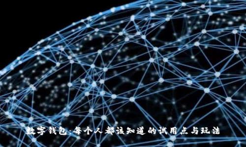 数字钱包：每个人都该知道的试用点与玩法