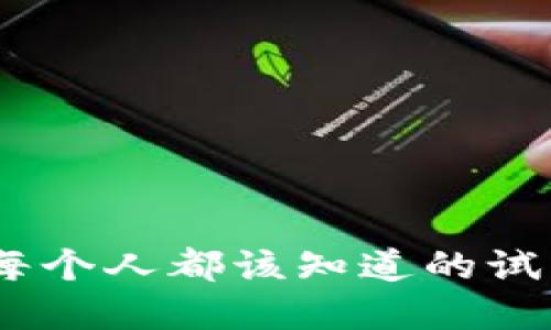 数字钱包：每个人都该知道的试用点与玩法