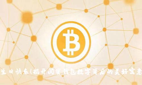 生日快乐！揭开闺蜜钱包数字背后的美好寓意