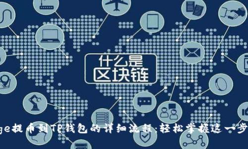 Doge提币到TP钱包的详细流程：轻松掌握这一步骤！