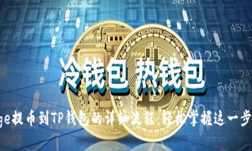 Doge提币到TP钱包的详细流程：轻松掌握这一步骤！